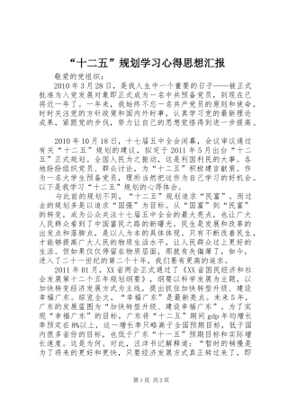 “十二五”规划学习心得思想汇报