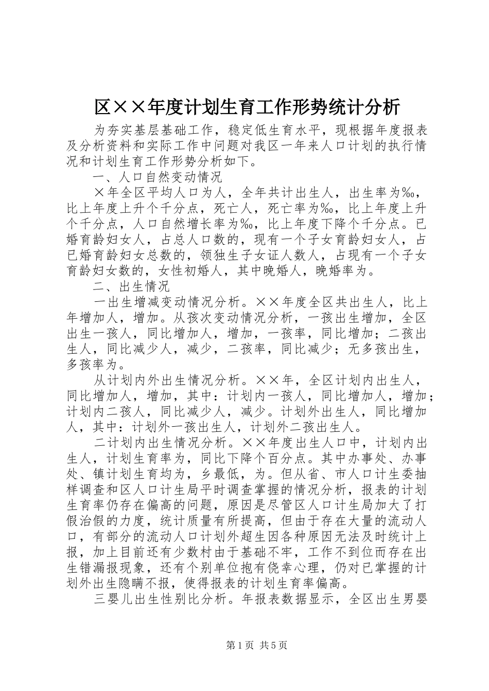 区××年度计划生育工作形势统计分析_第1页