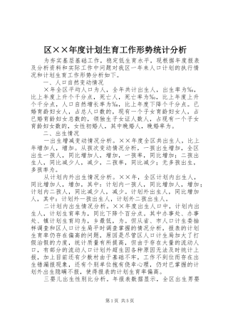 区××年度计划生育工作形势统计分析