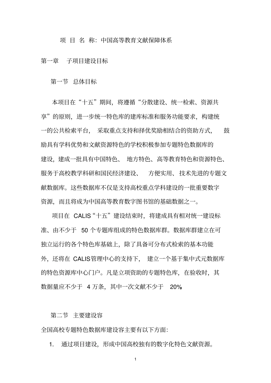 中国高等教育文献保障体系可行性实施报告_第1页