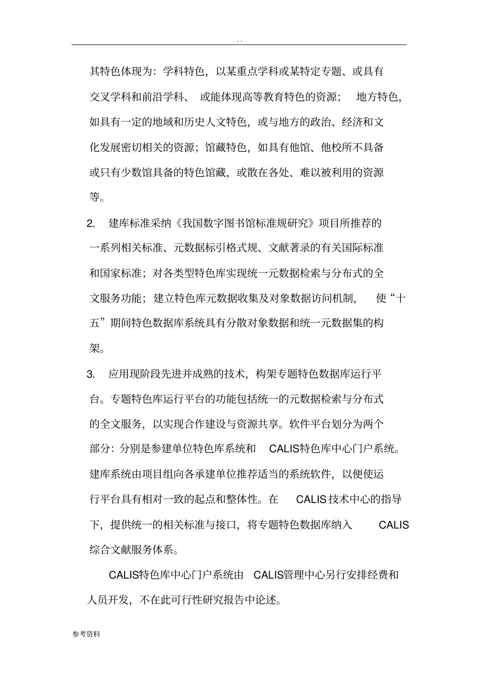 中国高等教育文献保障体系可行性实施报告_第2页