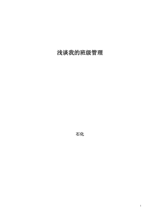 我的班级管理之道20154