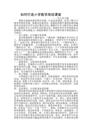 如何打造小学数学高效课堂 (2)