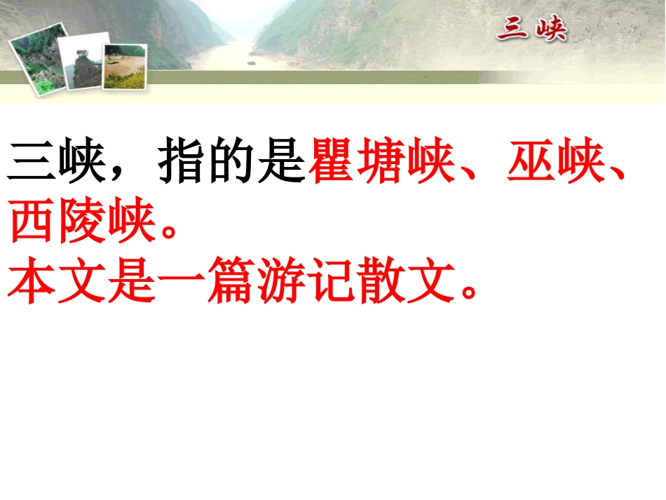 七上《三峡》课件_第3页