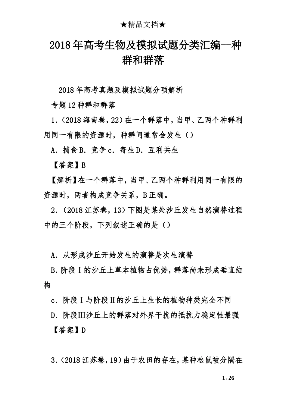 2018年高考生物及模拟试题分类汇编--种群和群落_第1页