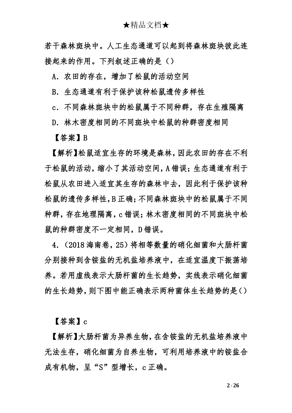 2018年高考生物及模拟试题分类汇编--种群和群落_第2页