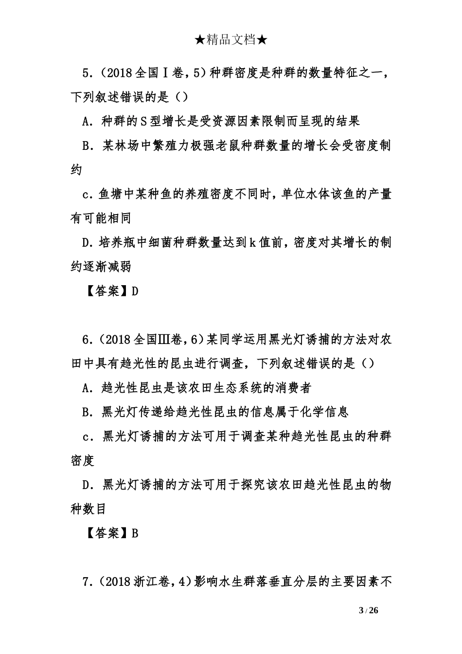 2018年高考生物及模拟试题分类汇编--种群和群落_第3页