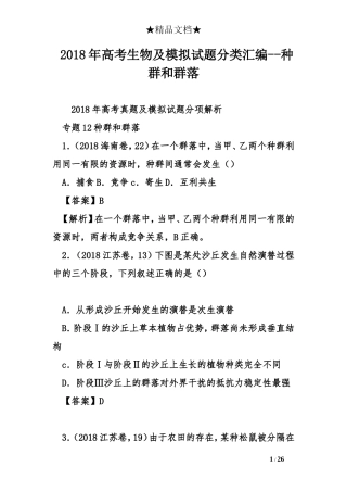 2018年高考生物及模拟试题分类汇编--种群和群落
