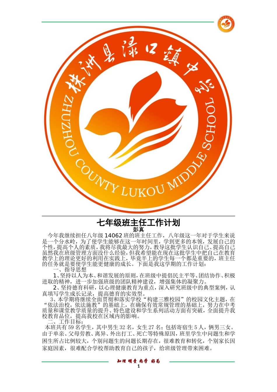 彭真14062班班工作计划_第1页