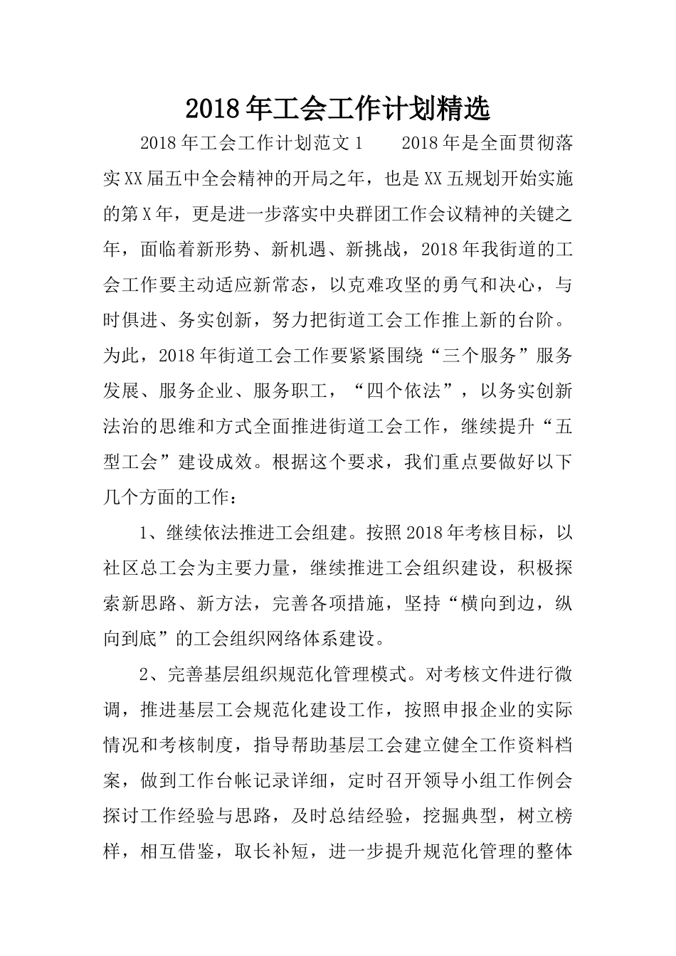 2018年工会工作计划精选_第1页