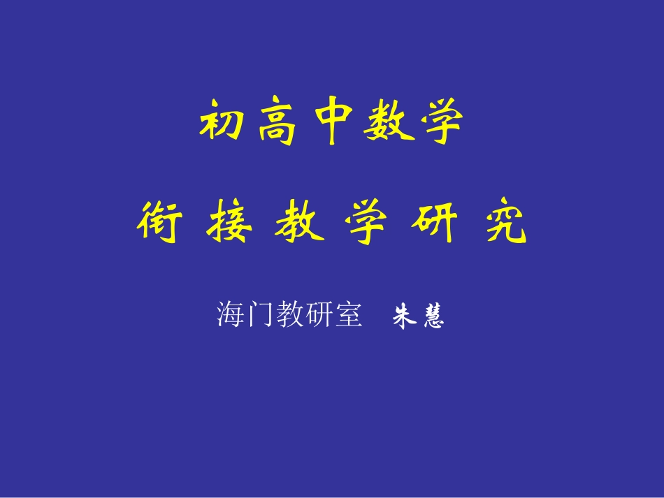 初高中数学衔接教学研究_第1页