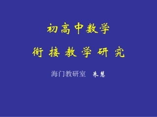初高中数学衔接教学研究