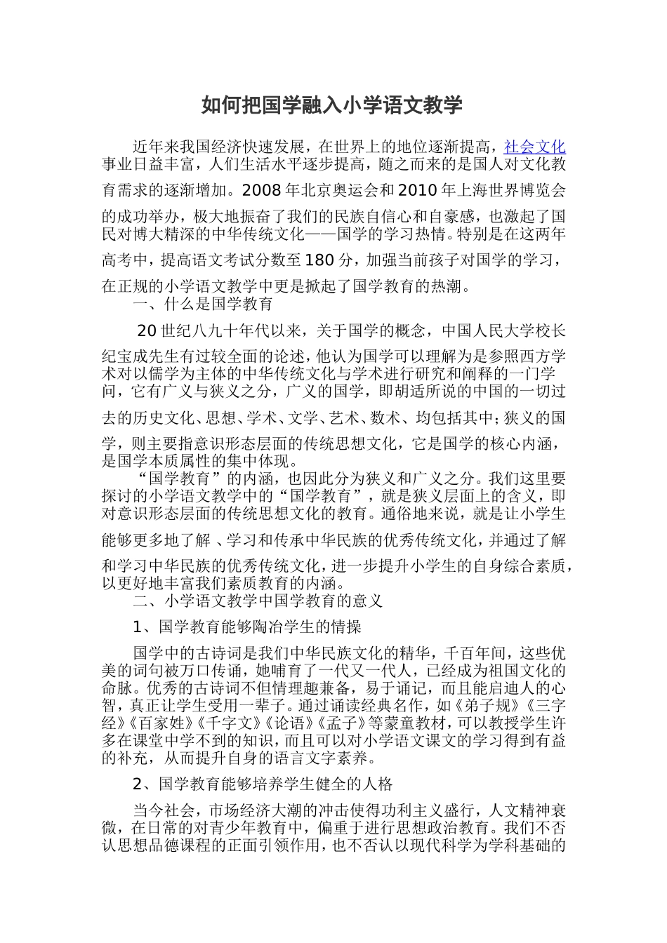 如何把国学融入小学语文教学_第1页