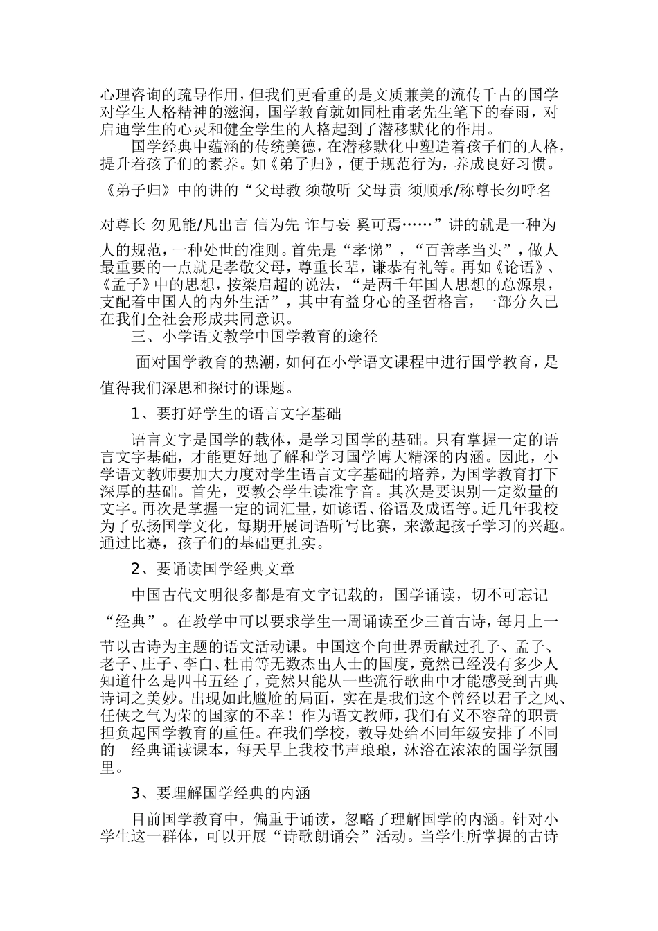 如何把国学融入小学语文教学_第2页