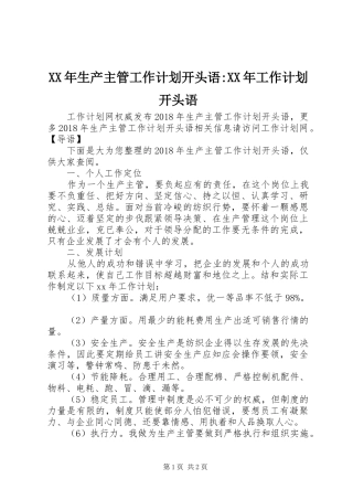 XX年生产主管工作计划开头语-XX年工作计划开头语