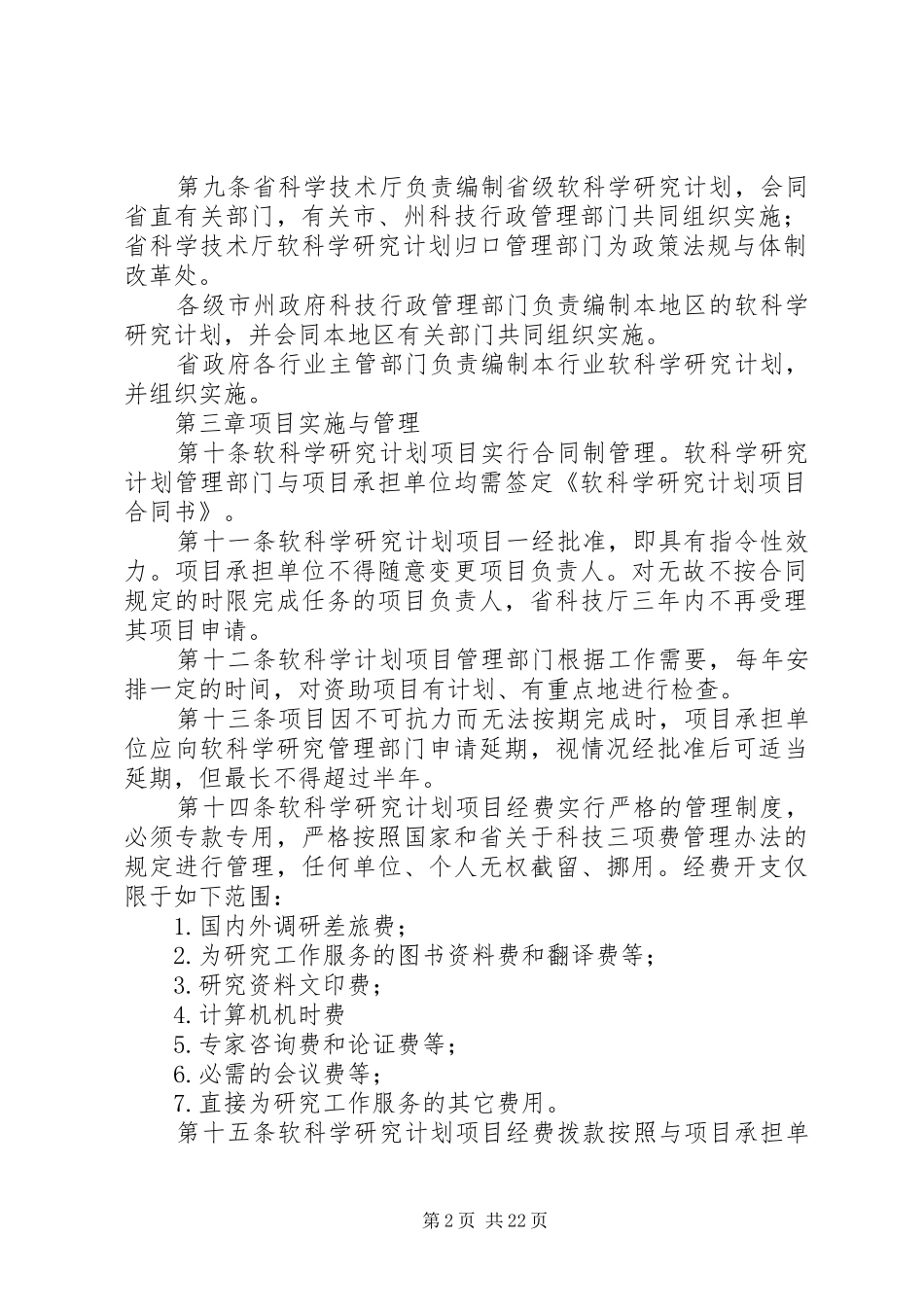 XX省软科学研究计划管理办法_1_第2页