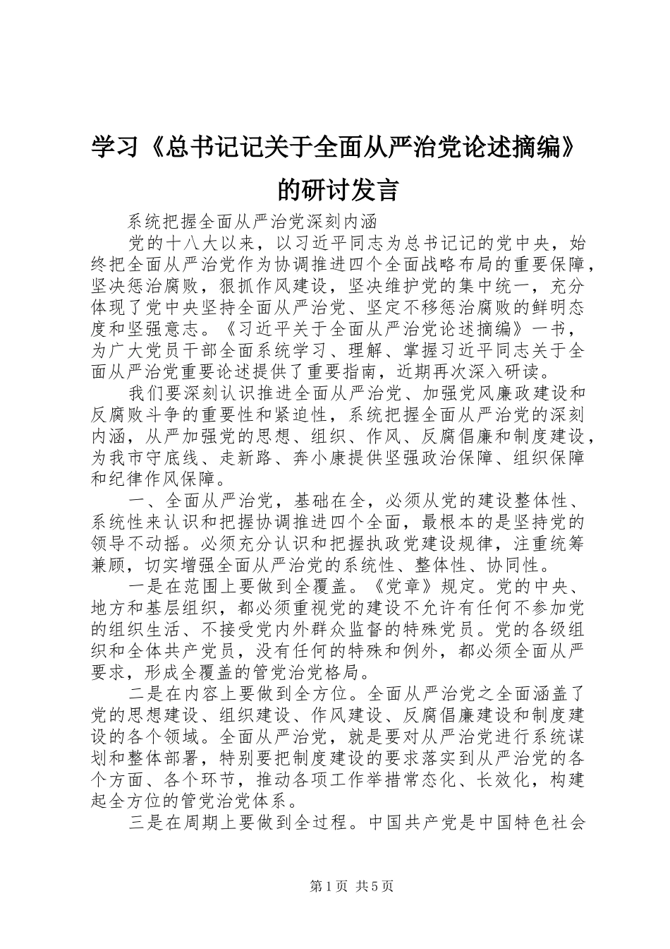 学习《总书记记关于全面从严治党论述摘编》的研讨发言_第1页