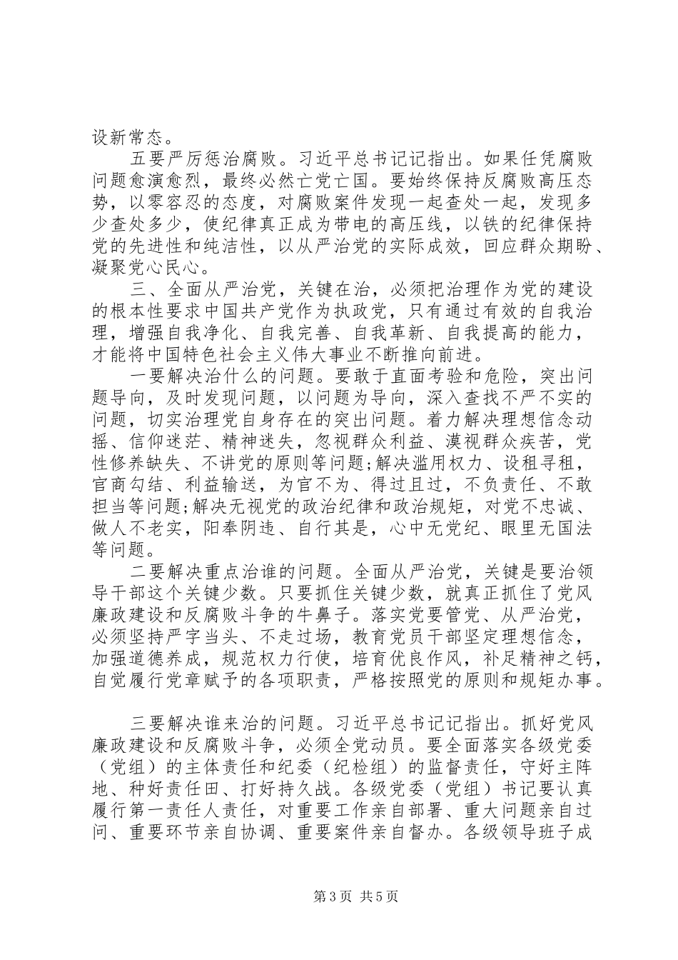 学习《总书记记关于全面从严治党论述摘编》的研讨发言_第3页