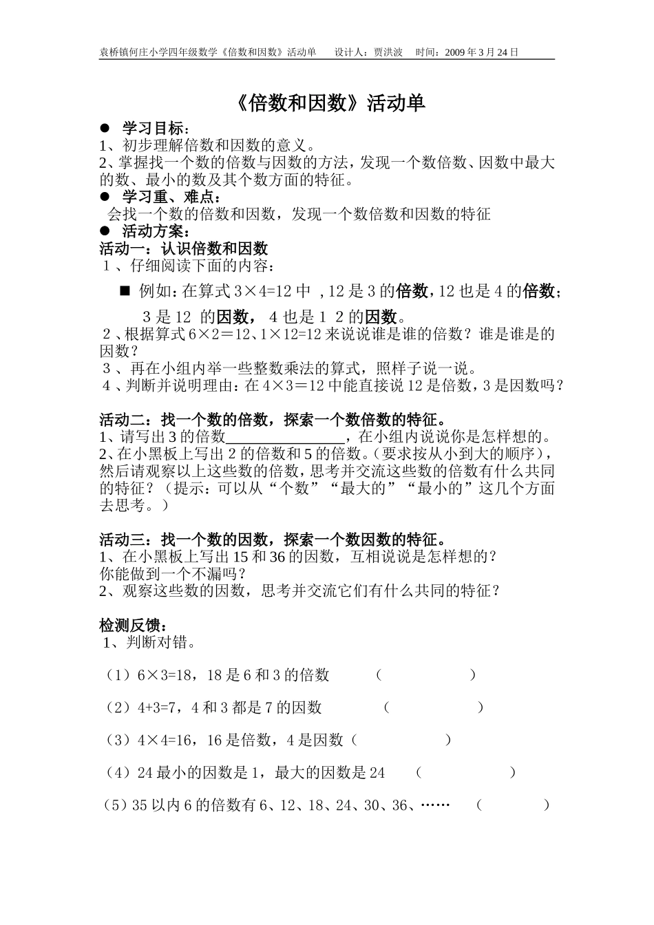 倍数和因数活动单_第1页