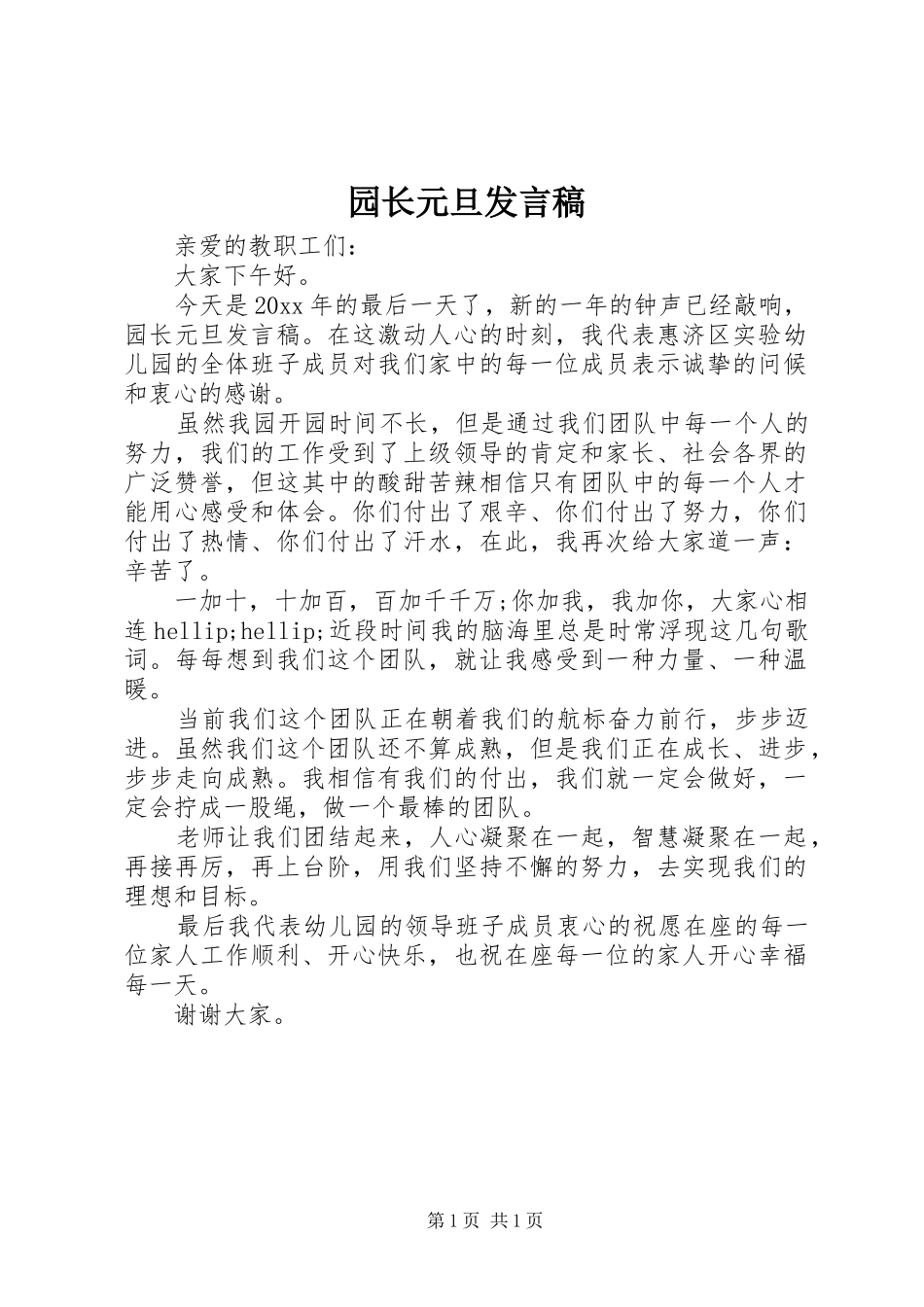 园长元旦发言稿_第1页