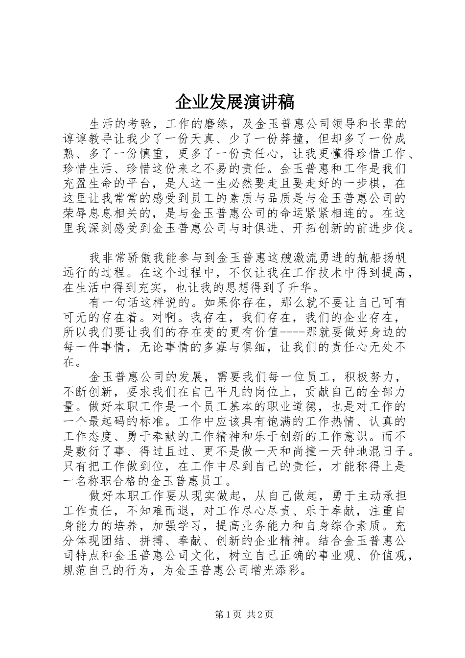 企业发展演讲稿_第1页