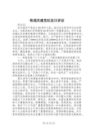 街道庆建党纪念日讲话