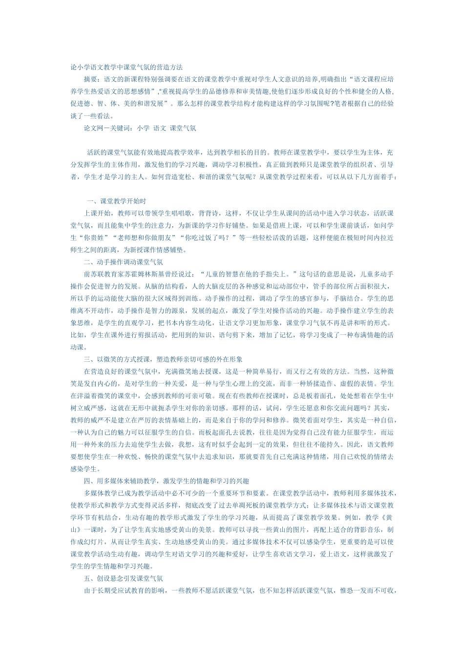论小学语文教学中课堂气氛的营造方法_第1页