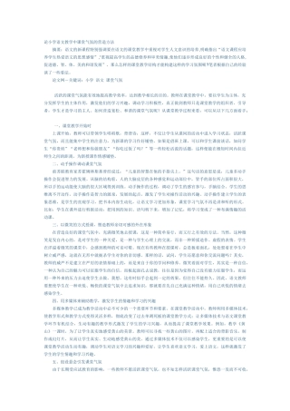 论小学语文教学中课堂气氛的营造方法