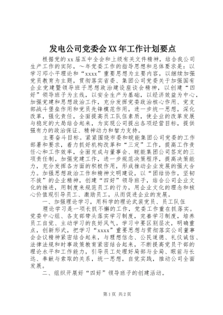 发电公司党委会XX年工作计划要点_1