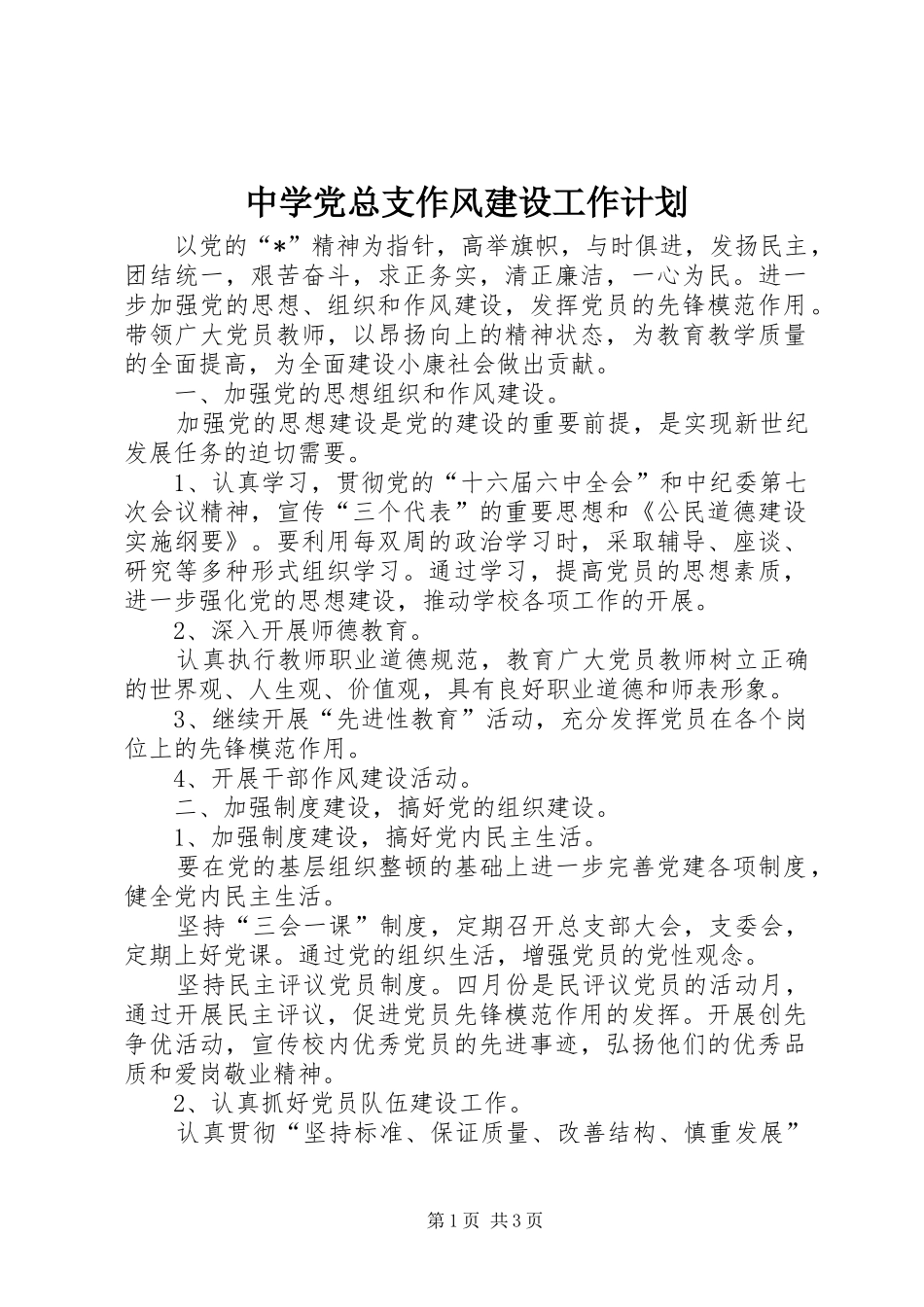 中学党总支作风建设工作计划_第1页