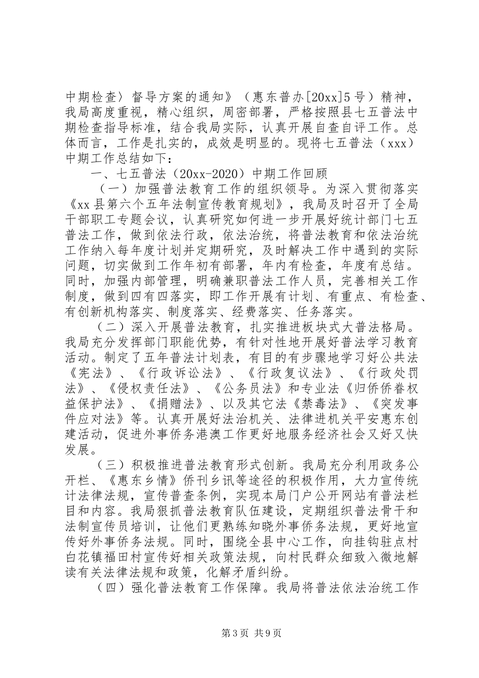 全国七五普法工作指导计划_第3页