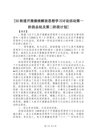 [XX街道开展继续解放思想学习讨论活动第一阶段总结及第二阶段计划]