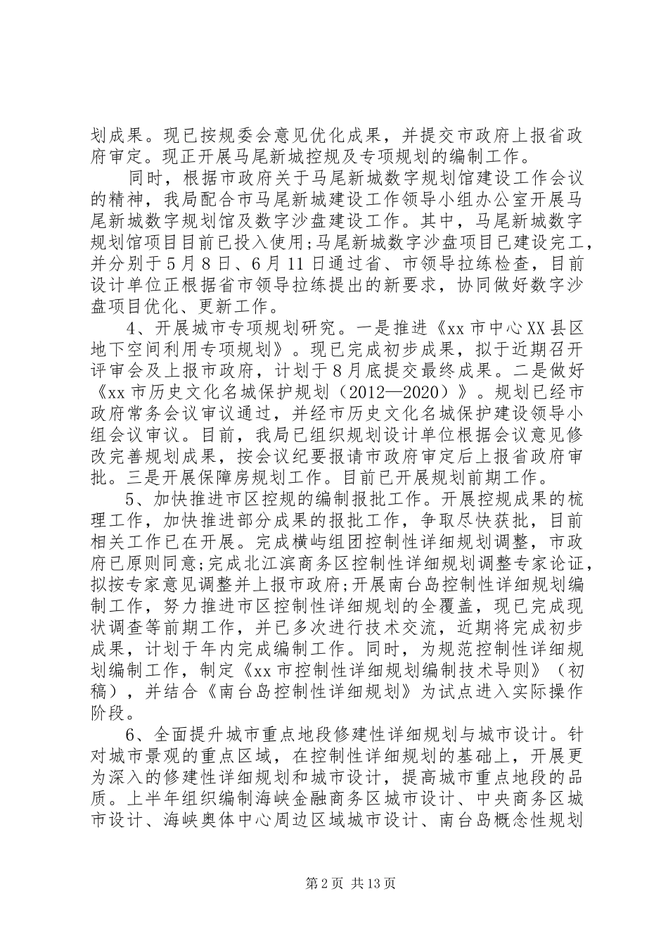 城乡规划局半年工作总结_第2页