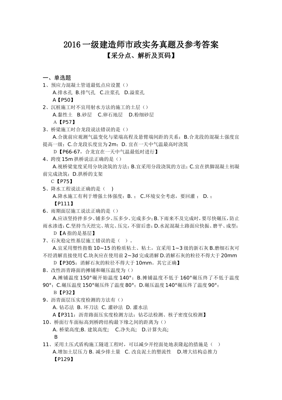 2016年一级建造师市政实务真题及参考答案及采分点_第1页