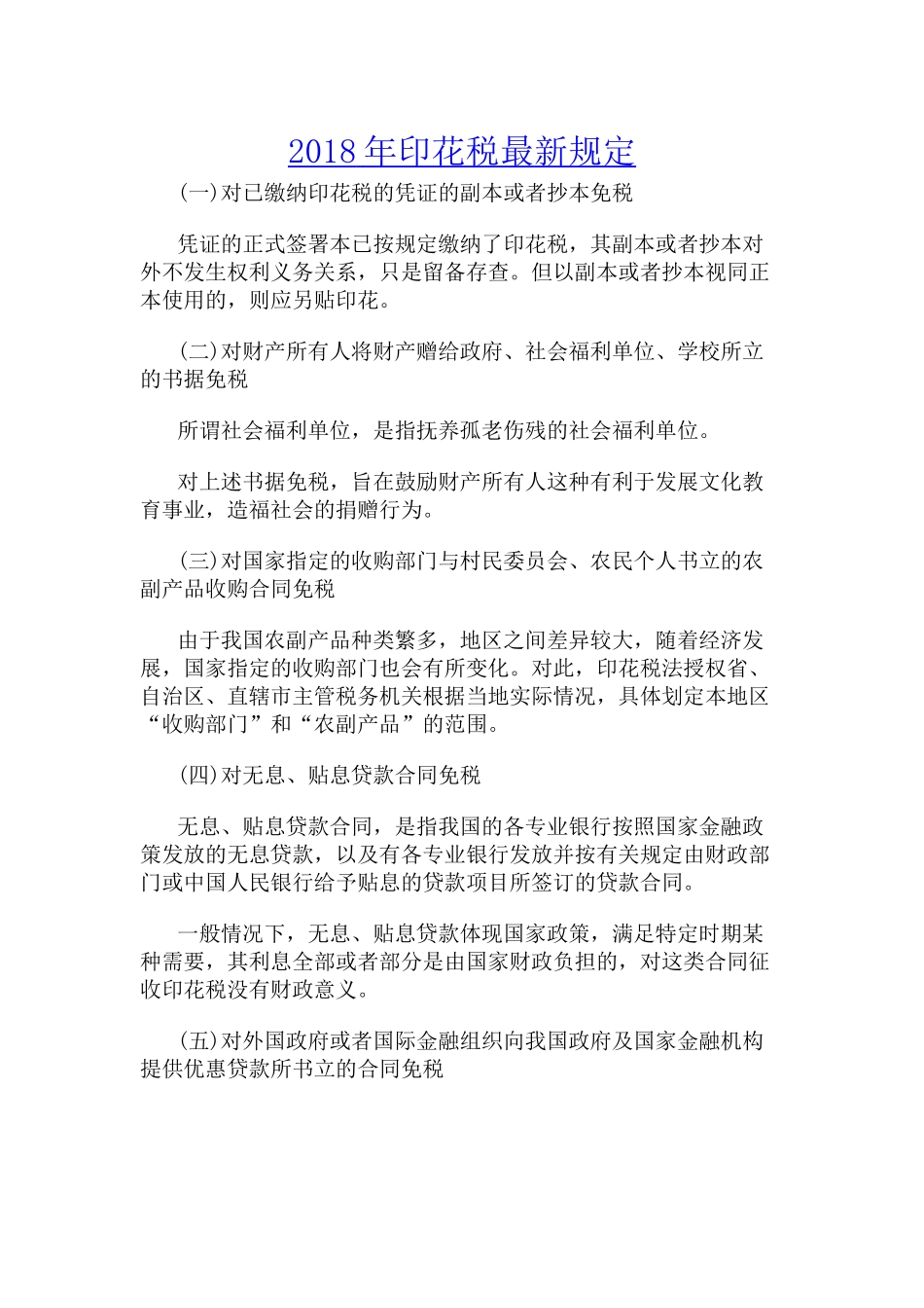 2018年印花税最新规定_第1页