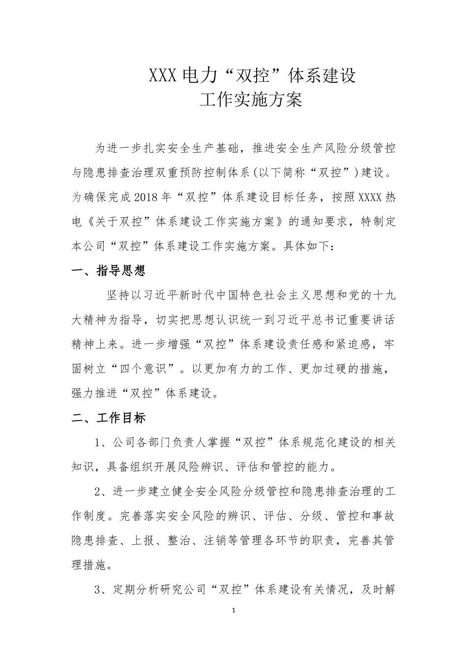 “双控”体系建设工作方案_第1页