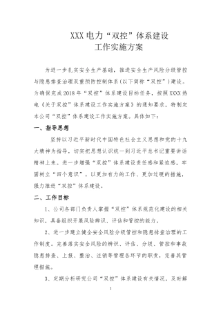 “双控”体系建设工作方案