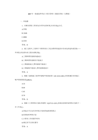 2017年一级建造师考试《项目管理》真题及答案完整版