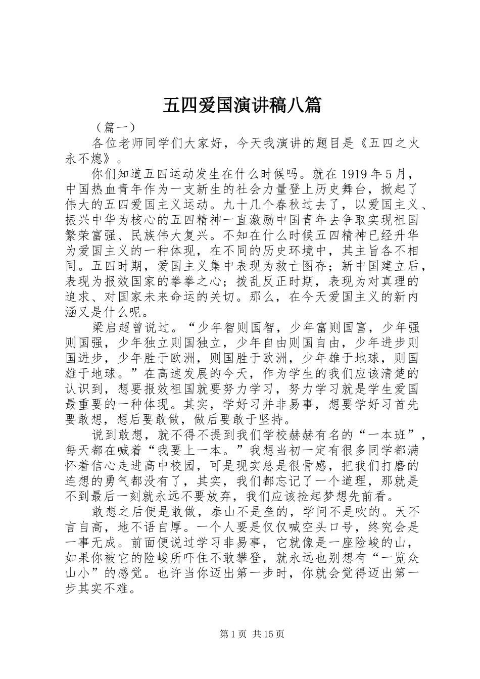 五四爱国演讲稿八篇_第1页