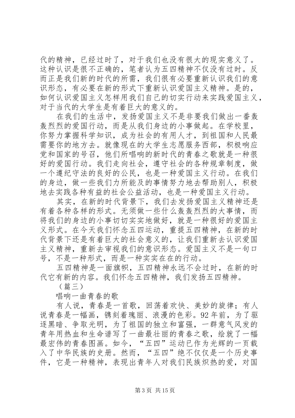 五四爱国演讲稿八篇_第3页