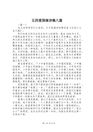 五四爱国演讲稿八篇