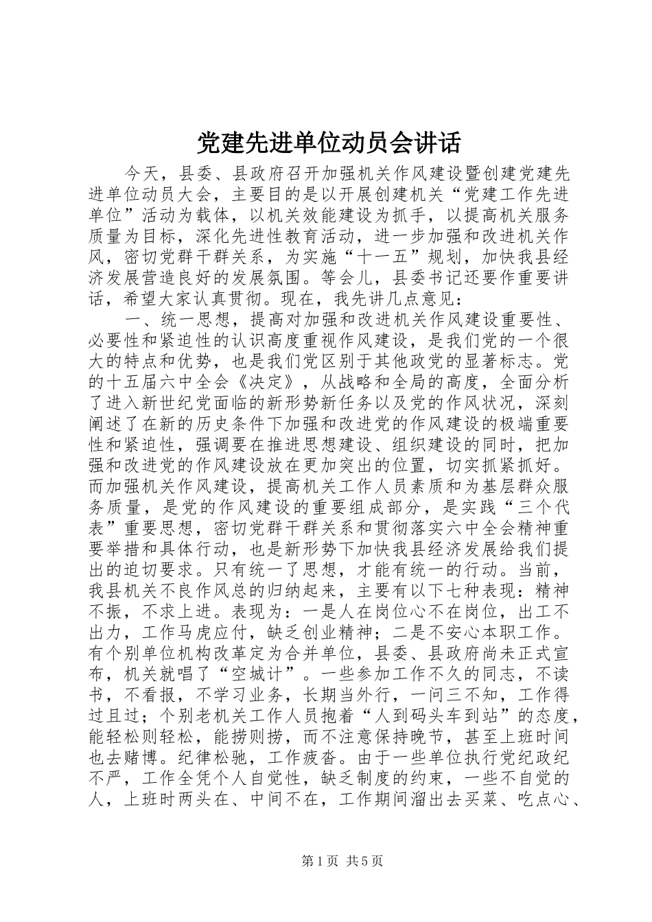 党建先进单位动员会讲话_第1页