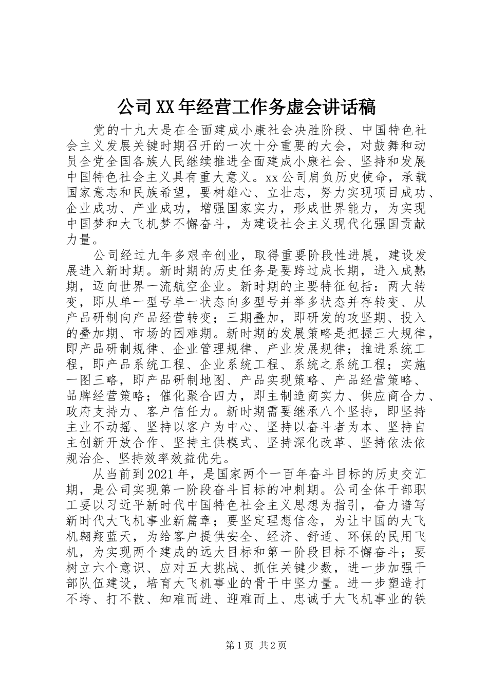 公司XX年经营工作务虚会讲话稿_第1页