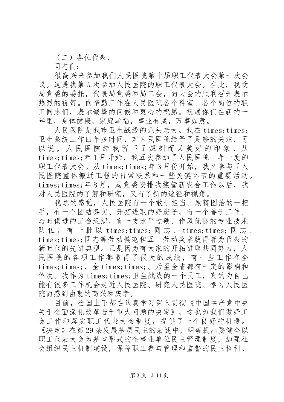 领导在职代会上的讲话_第3页