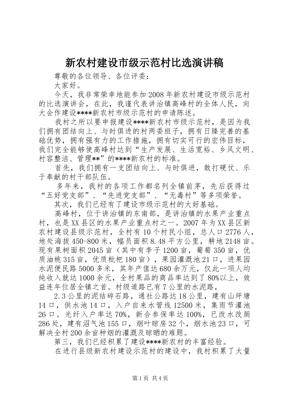新农村建设市级示范村比选演讲稿_第1页