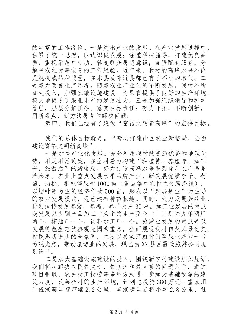 新农村建设市级示范村比选演讲稿_第2页