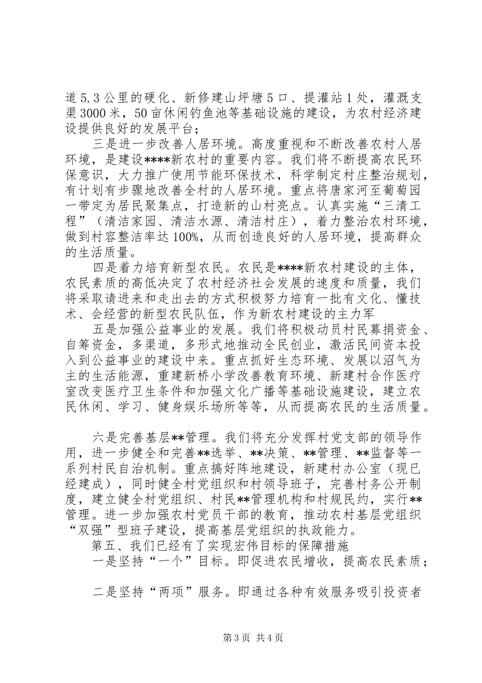 新农村建设市级示范村比选演讲稿_第3页