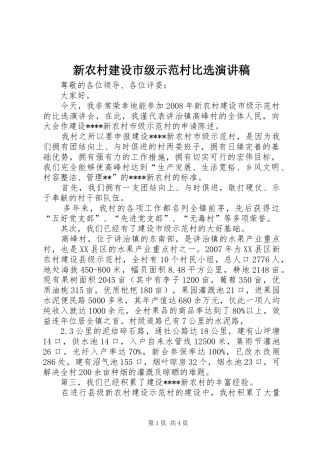 新农村建设市级示范村比选演讲稿