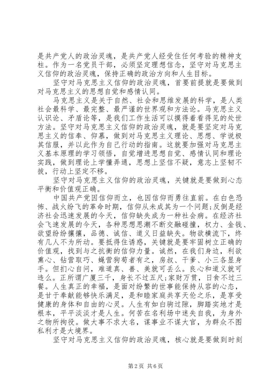 领导干部坚守信仰信念增强规矩意识讨论发言稿范文_第2页