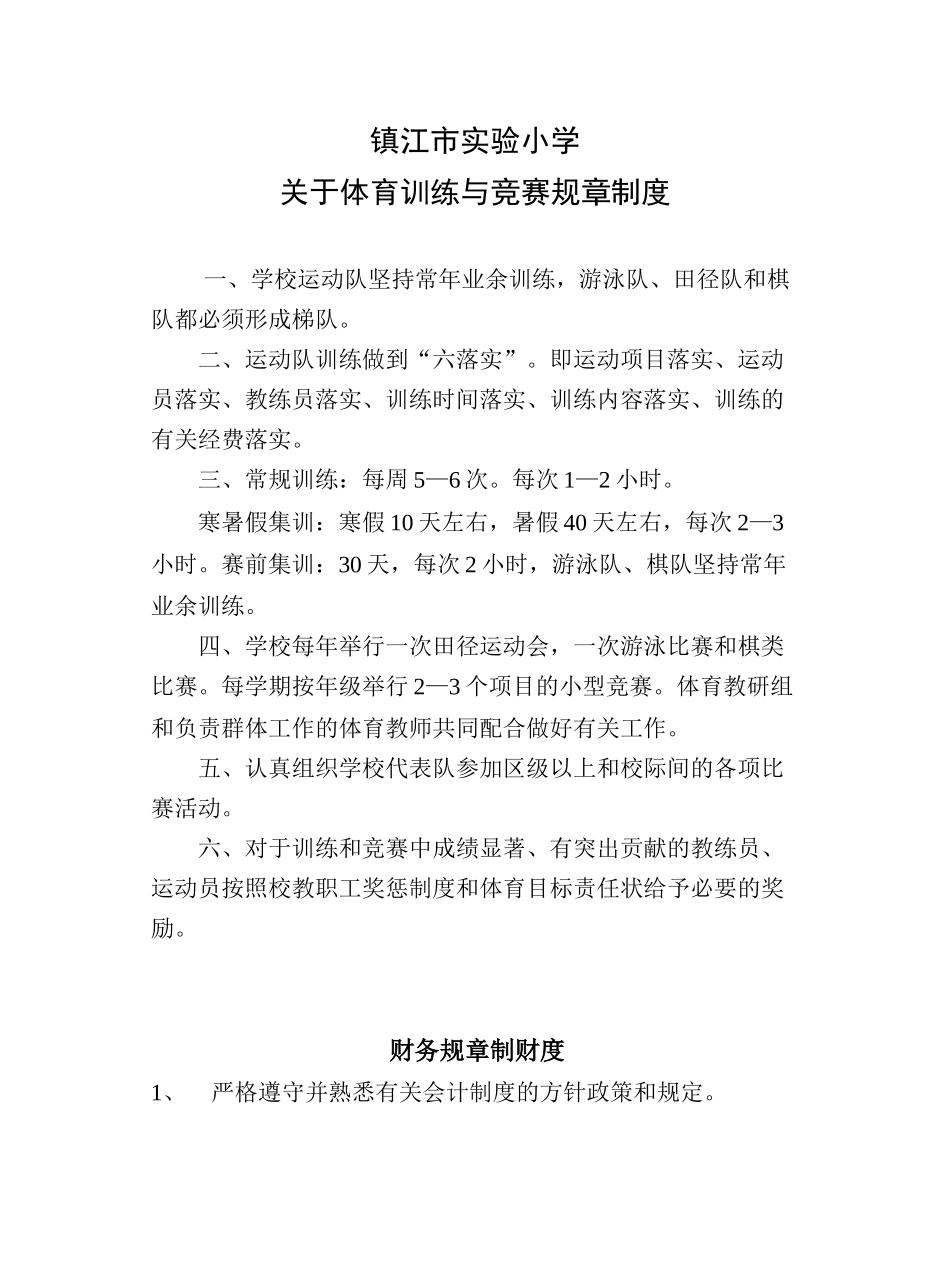 关于体育训练与竞赛规章制度_第1页